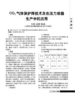 CO2气体保护焊技术及在压力容器生产中的应用