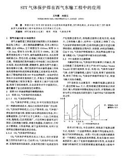 STT氣體保護(hù)焊在西氣東輸工程中的應(yīng)用