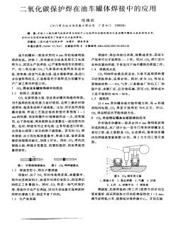 二氧化碳保護焊在油車罐體焊接中的應(yīng)用