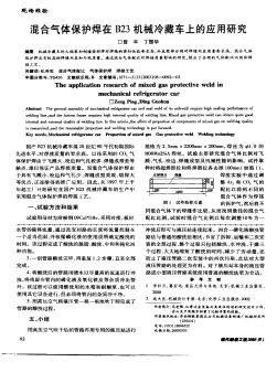 混合气体保护焊在B23机械冷藏车上的应用研究