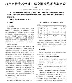 杭州市委党校迁建工程空调冷热源方案比较