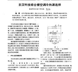 京汉科技综合楼空调冷热源选择