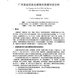 广州某高层商业建筑冷热源对比分析