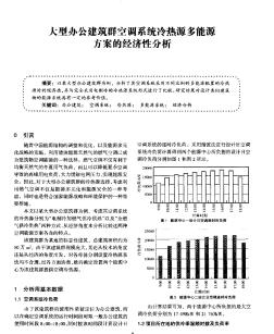 大型辦公建筑群空調(diào)系統(tǒng)冷熱源多能源方案的經(jīng)濟性分析