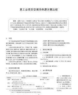 某工业项目空调冷热源方案比较