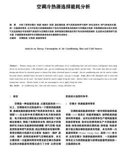 空調(diào)冷熱源選擇能耗分析