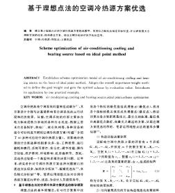 基于理想点法的空调冷热源方案优选