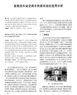某樞紐車站空調(diào)冷熱源系統(tǒng)的選用分析