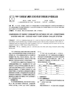 VRV空调系统与螺杆式风冷热泵空调系统全年能耗比较