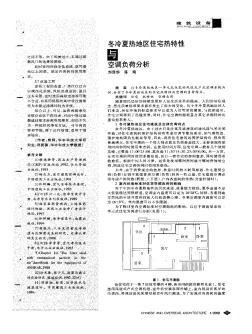 冬冷夏热地区住宅热特性与空调负荷分析