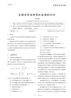 空调水系统四管制采用的讨论