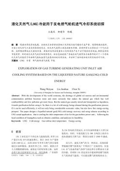 液化天然气(LNG)冷能用于发电燃气轮机进气冷却系统初探