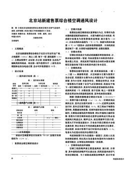 北京站新建售票综合楼空调通风设计