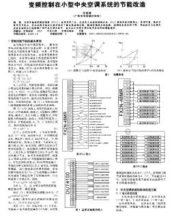 變頻控制在小型中央空調(diào)系統(tǒng)的節(jié)能改造