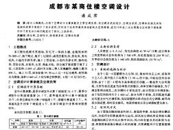 成都市某商住樓空調(diào)設(shè)計(jì)