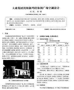 大商集团沈阳新玛特休闲广场空调设计