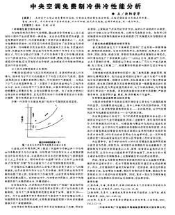 中央空調(diào)免費(fèi)制冷供冷性能分析