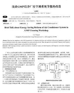 淺談GMP潔凈廠房空調(diào)系統(tǒng)節(jié)能的改造