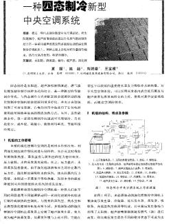 一种四态制冷新型中央空调系统