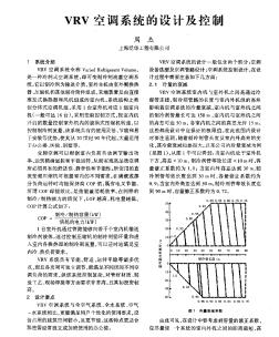 VRV空调系统的设计及控制