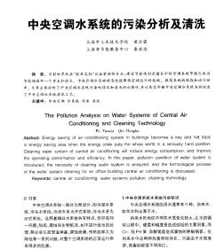 中央空调水系统的污染分析及清洗