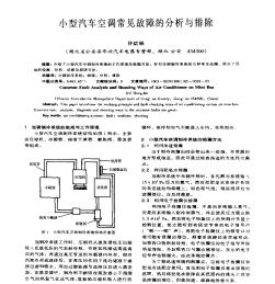 小型汽车空调常见故障的分析与排除