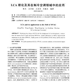 LCA理论及其在制冷空调领域中的应用