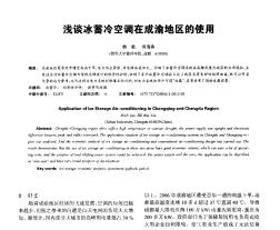 淺談冰蓄冷空調(diào)在成渝地區(qū)的使用