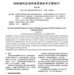 地鐵通風(fēng)空調(diào)系統(tǒng)變頻技術(shù)方案探討