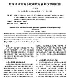 地铁通风空调系统组成与变频技术的应用