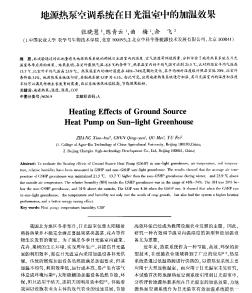 地源热泵空调系统在日光温室中的加温效果