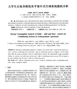 大學生公寓多聯機及半集中式空調系統(tǒng)能耗分析