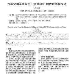 汽車空調(diào)系統(tǒng)采用工質(zhì)R407C的性能結(jié)構(gòu)探討