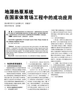 地源熱泵系統(tǒng)在國(guó)家體育場(chǎng)工程中的成功應(yīng)用