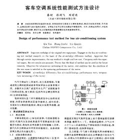 客车空调系统性能测试方法设计