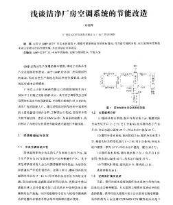 淺談潔凈廠房空調(diào)系統(tǒng)的節(jié)能改造