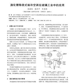 溴化鋰吸收式制冷空調(diào)在玻璃工業(yè)中的應(yīng)用