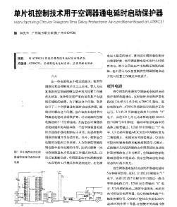 單片機(jī)控制技術(shù)用于空調(diào)器通電延時(shí)啟動(dòng)保護(hù)器