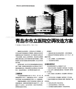 青岛市市立医院空调改造方案