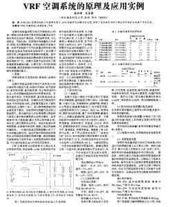 VRF空調(diào)系統(tǒng)的原理及應(yīng)用實(shí)例