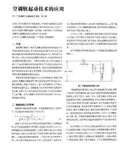 空调软起动技术的应用