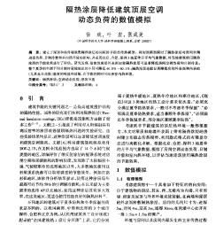 隔热涂层降低建筑顶层空调动态负荷的数值模拟