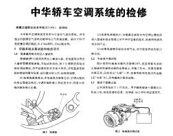 中华轿车空调系统的检修