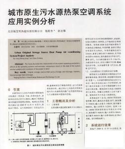 城市原生污水源热泵空调系统应用实例分析
