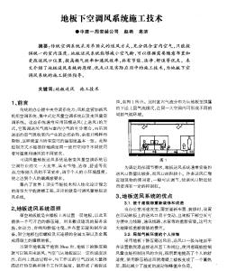 地板下空调风系统施工技术