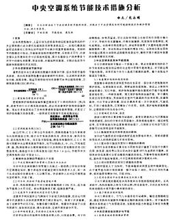 中央空调系统节能技术措施分析