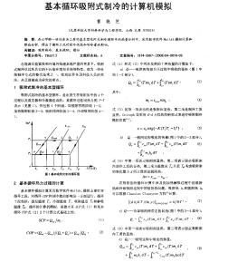 基本循环吸附式制冷的计算机模拟