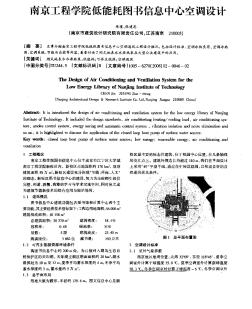 南京工程學(xué)院低能耗圖書信息中心空調(diào)設(shè)計(jì)