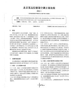 北京某高层建筑空调方案比较