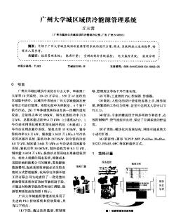 广州大学城区域供冷能源管理系统